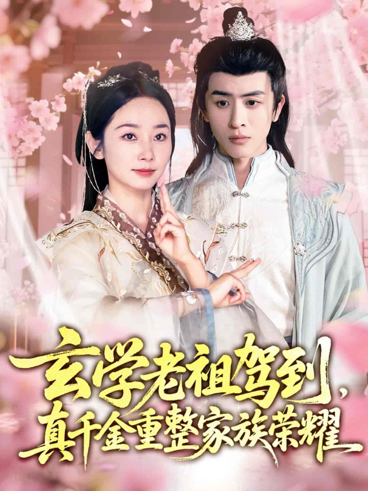 玄学老祖驾到，真千金重整家族荣耀