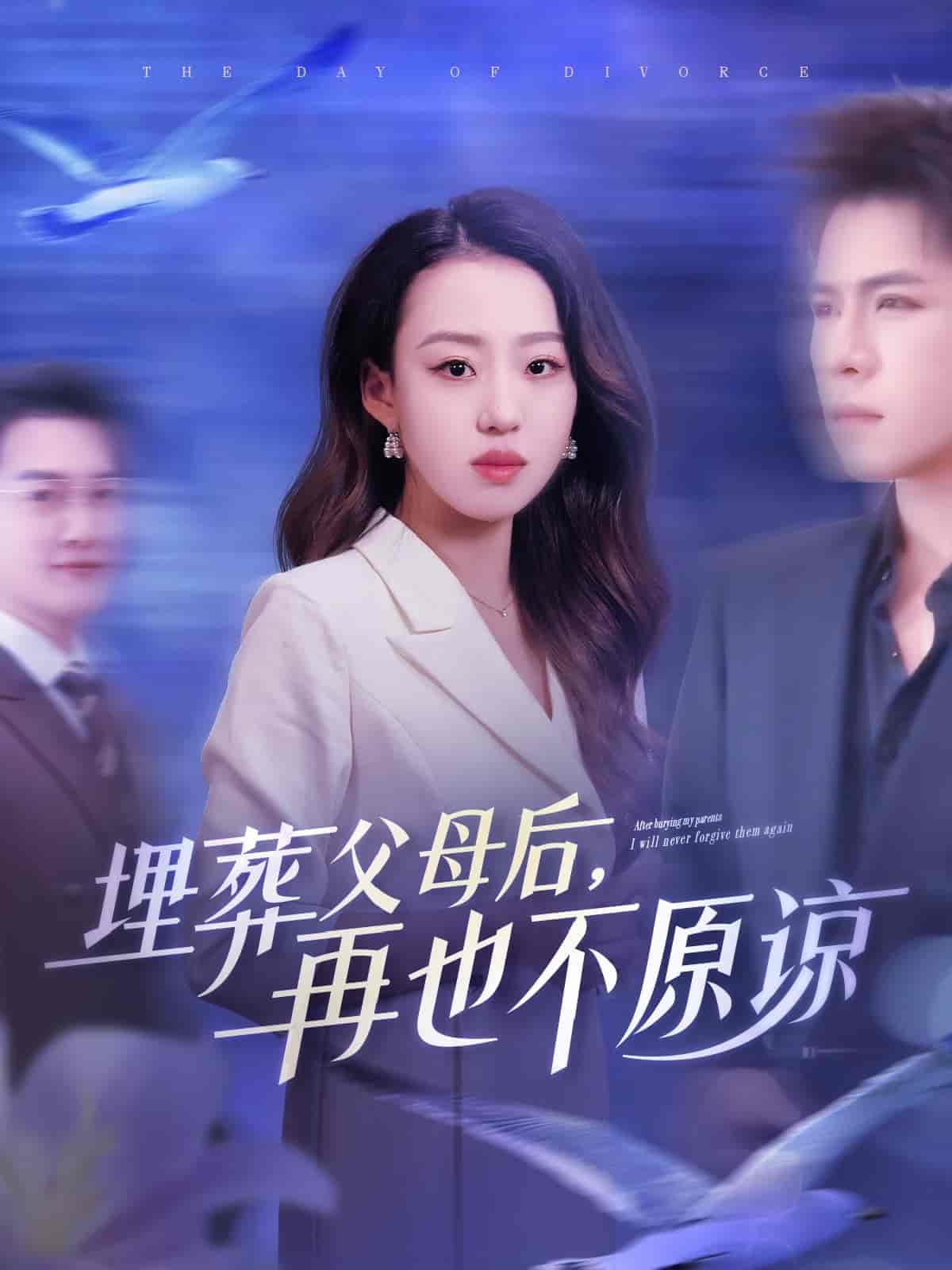 埋葬父母后再也不原谅