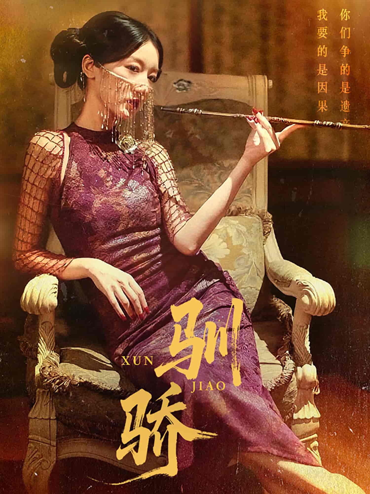 驯骄剧照