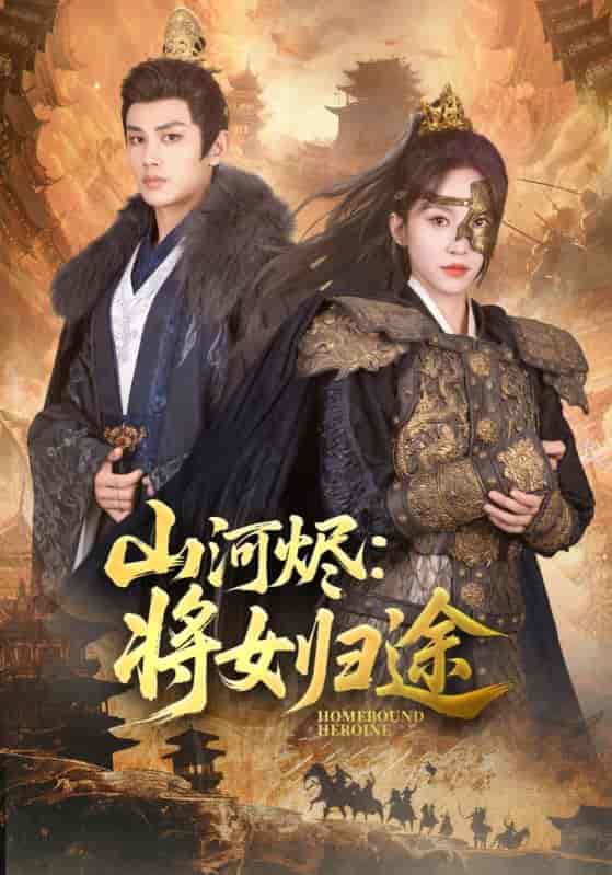 山河烬将女归途剧照