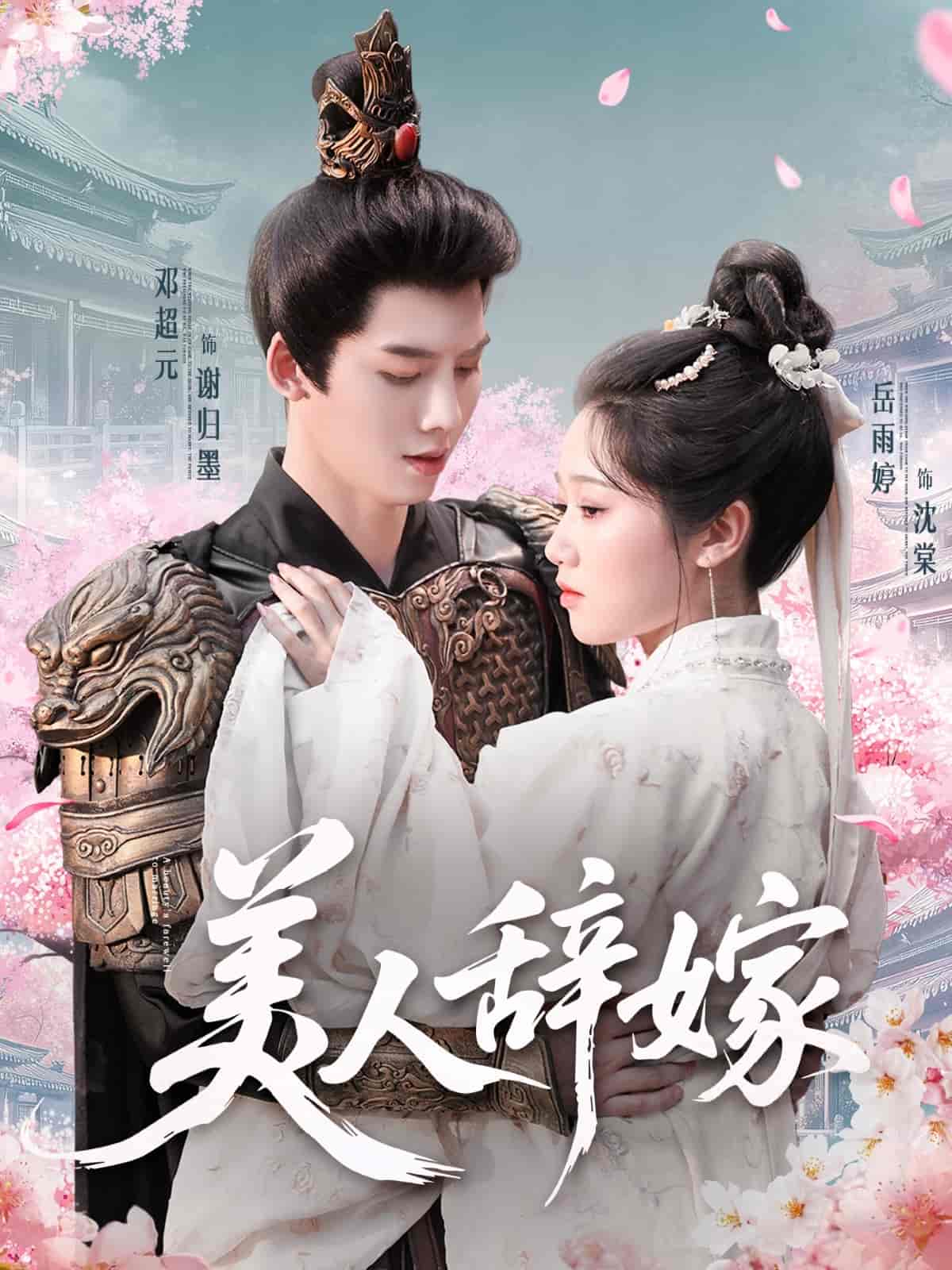 美人辞嫁剧照