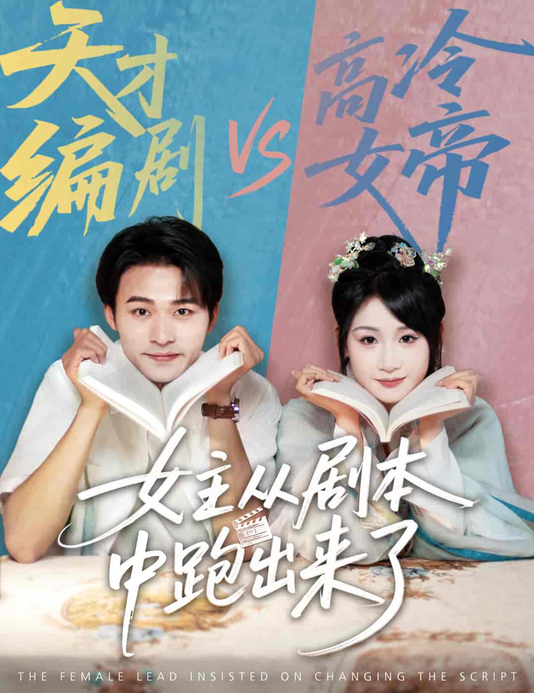 女主从剧本中跑出来了&女主非要改剧本剧照