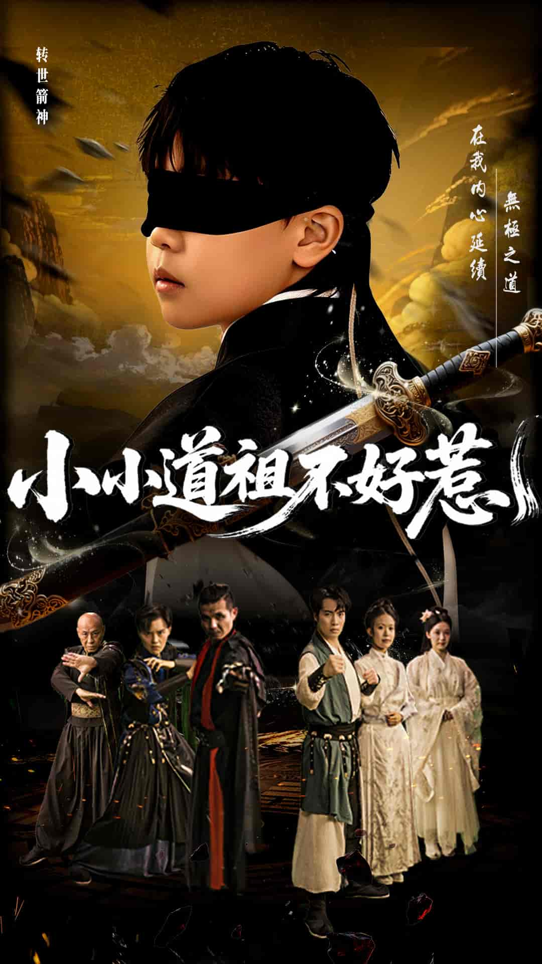 小小道祖不好惹剧照