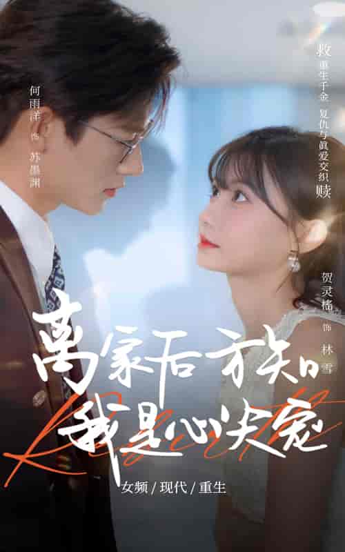 离家后方知我是心尖宠剧照
