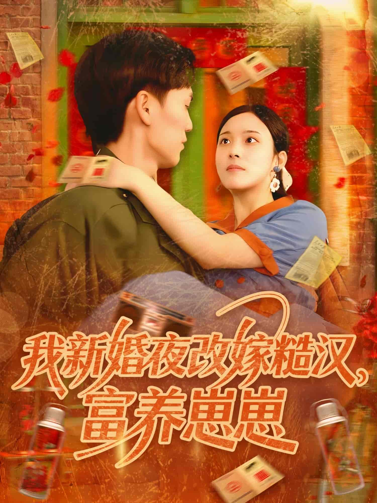 我新婚夜改嫁糙汉富养崽崽剧照