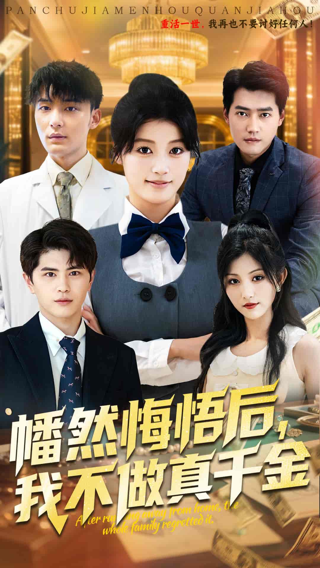 幡然悔悟后我不做真千金剧照