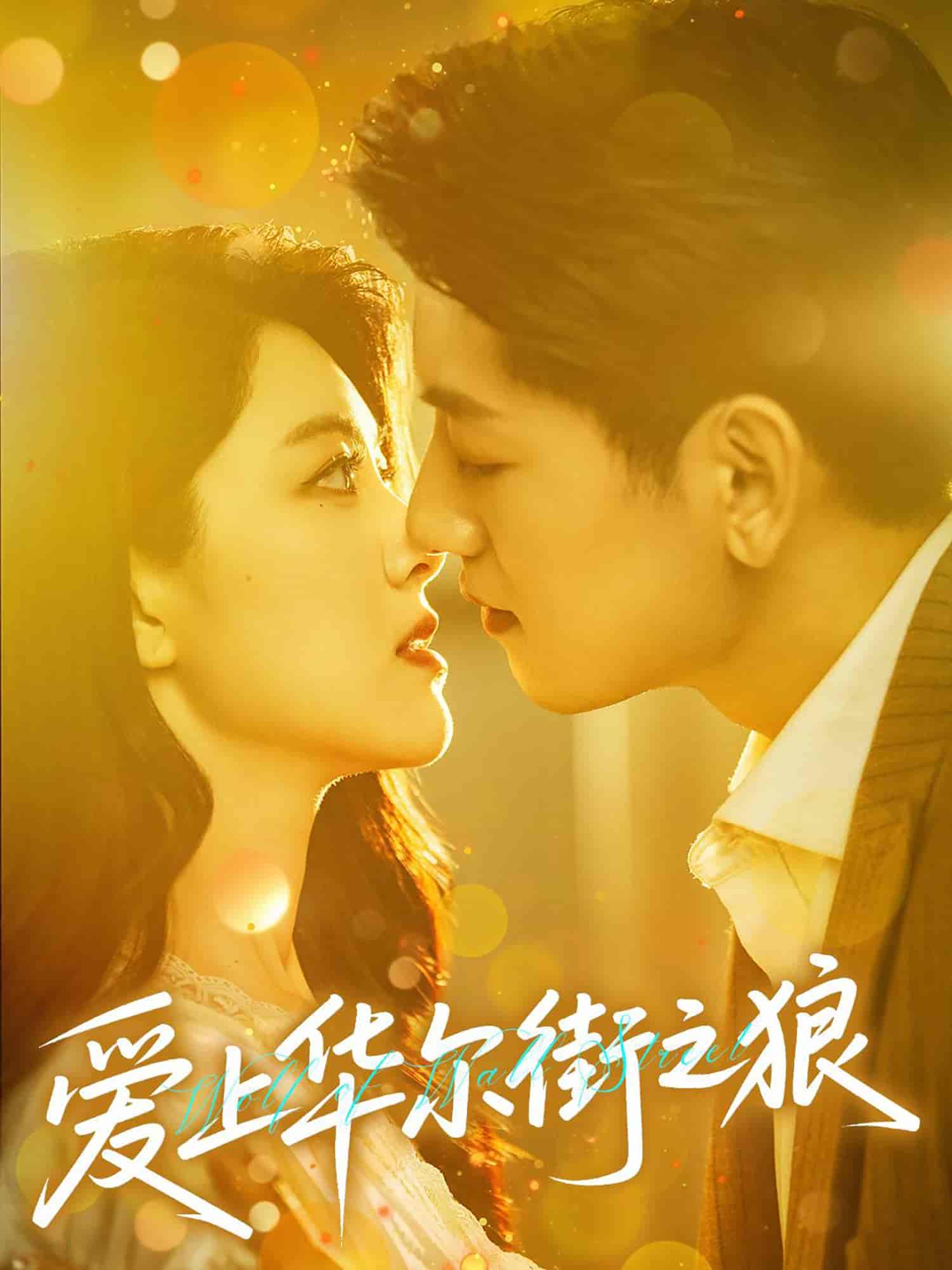 爱上华尔街之狼剧照