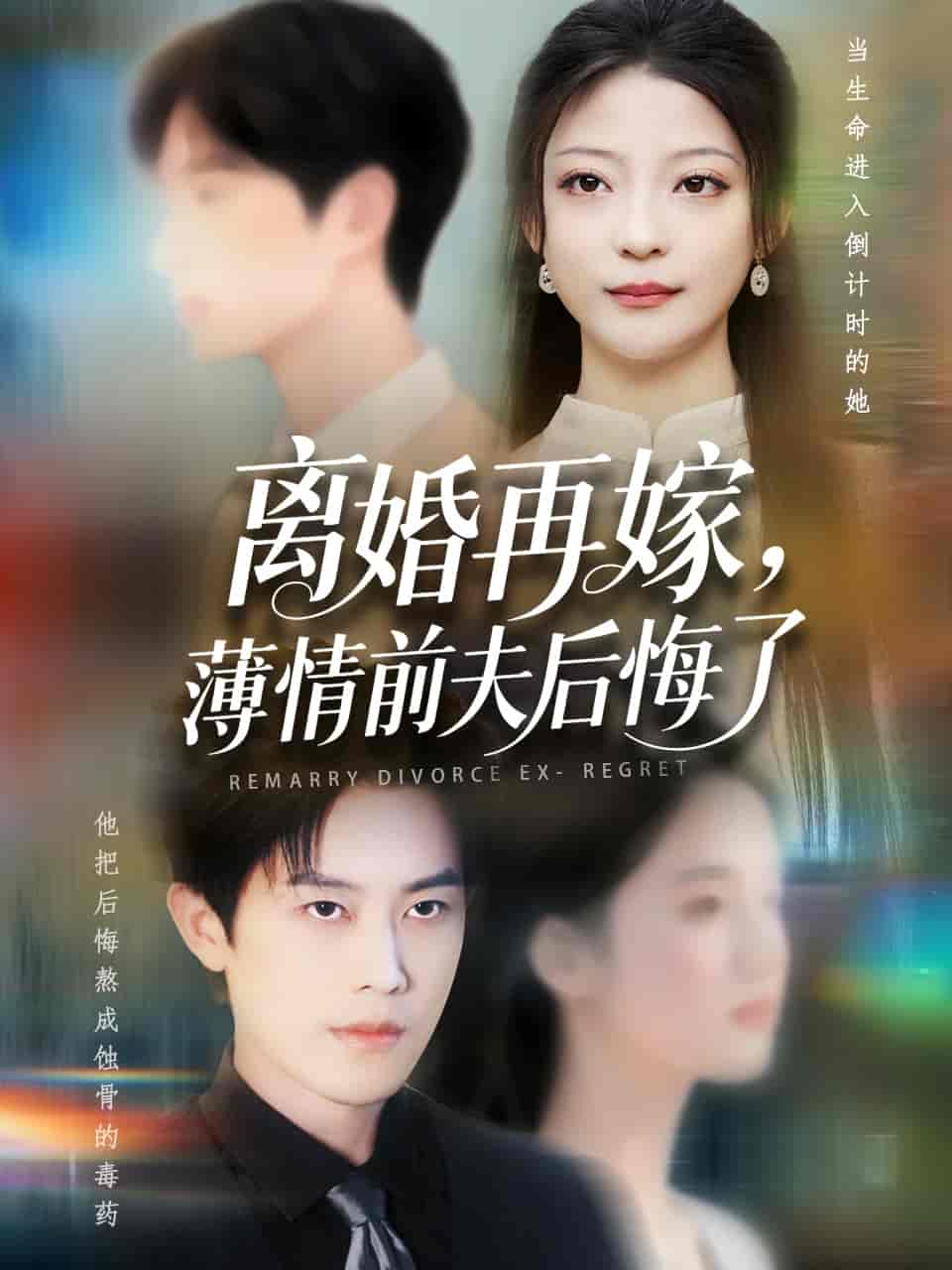 离婚再嫁薄情前夫后悔了剧照