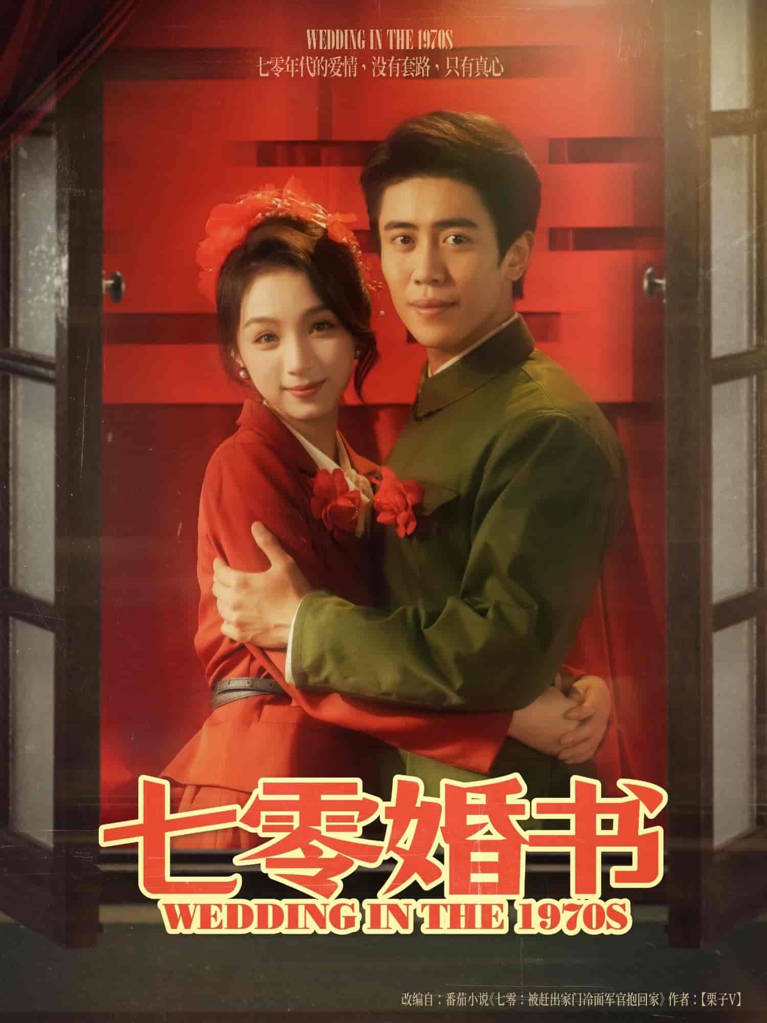 七零婚书剧照