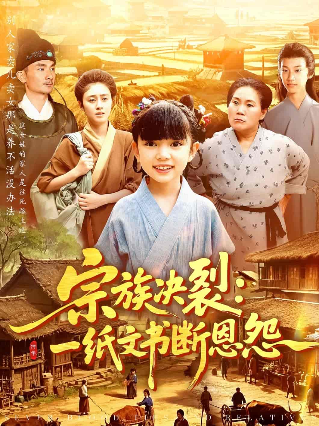 宗族决裂：一纸文书断恩怨剧照