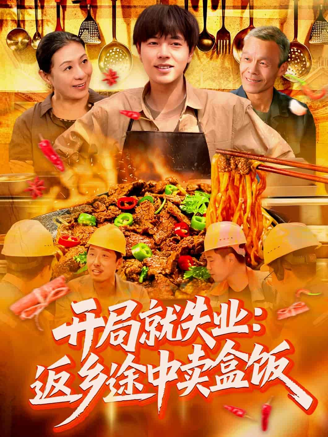 开局就失业：返乡途中卖盒饭剧照