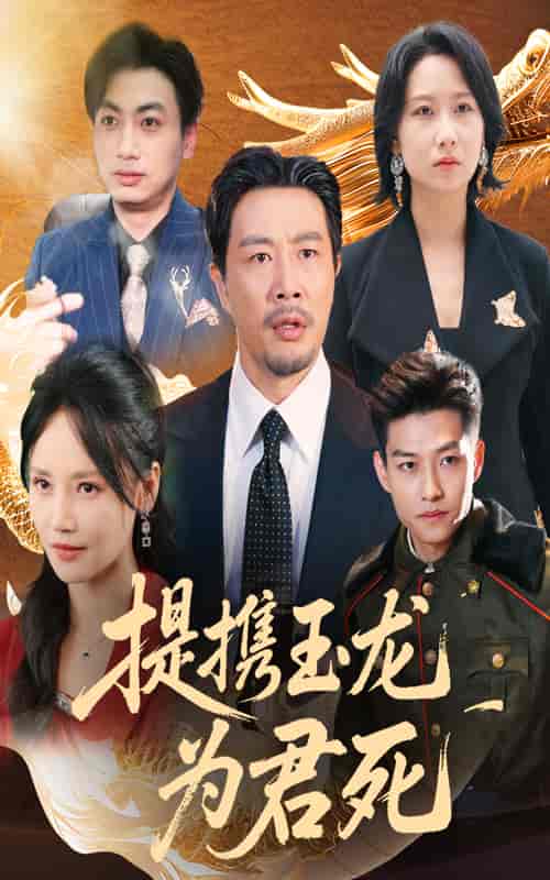 提携玉龙为君死剧照