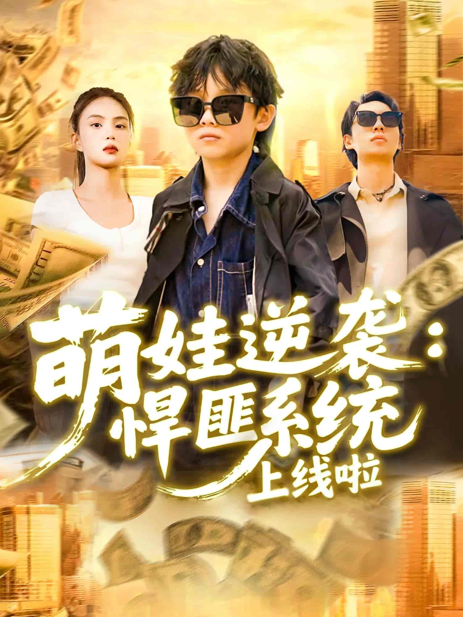 萌娃逆袭悍匪系统上线啦剧照