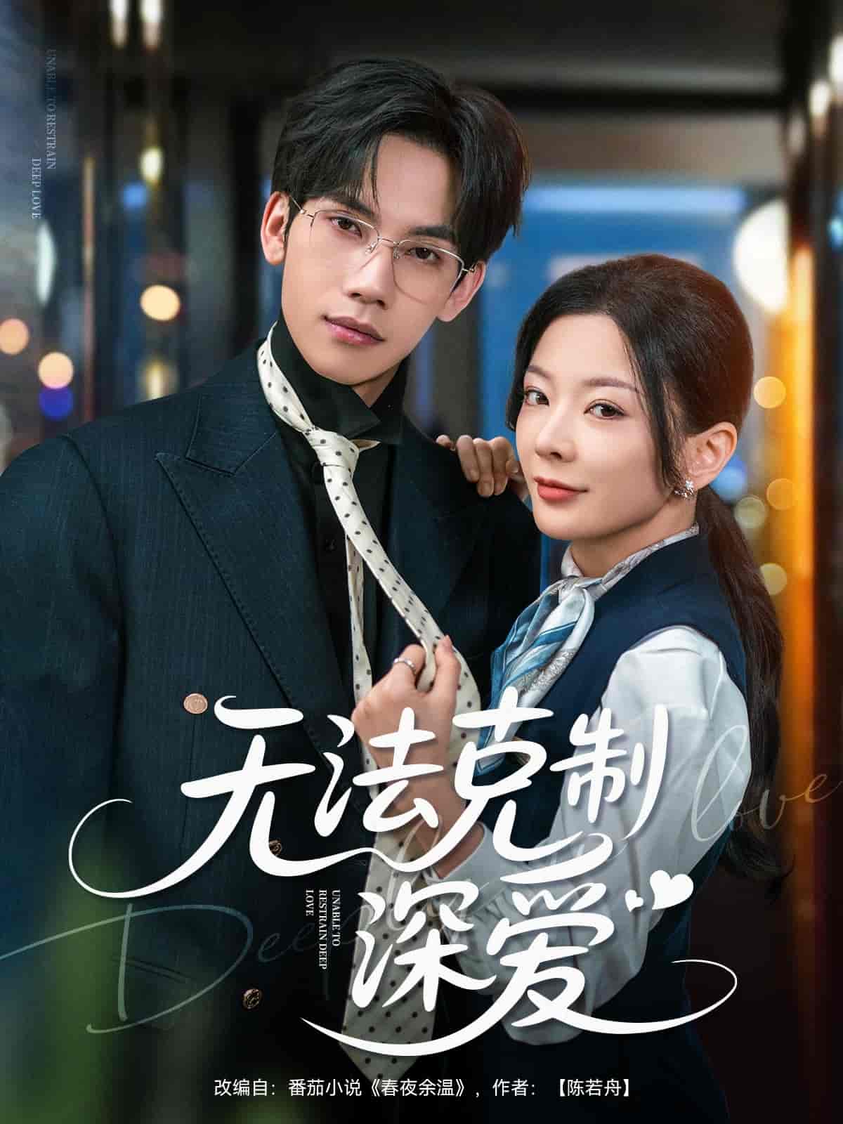 无法克制深爱剧照