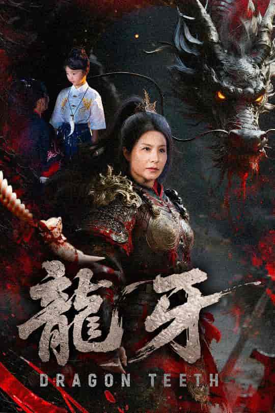 龙牙剧照