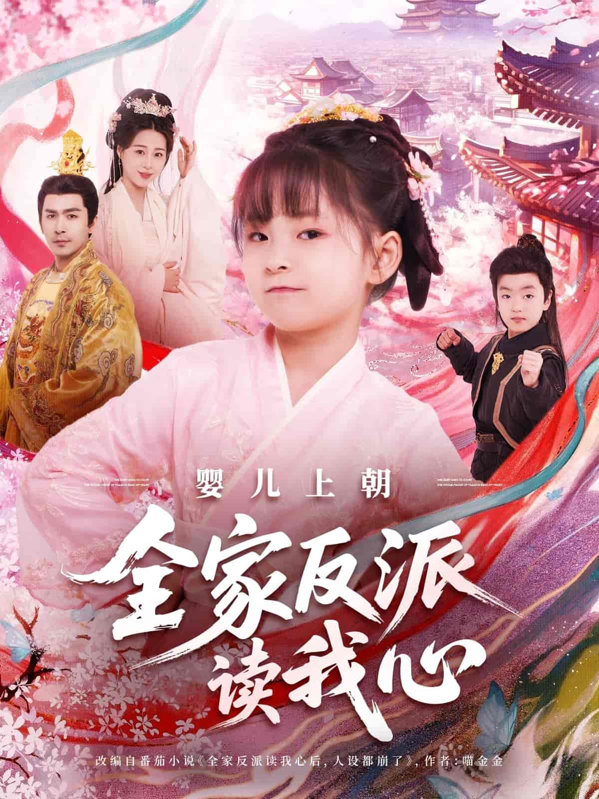 婴儿上朝全家反派读我心剧照