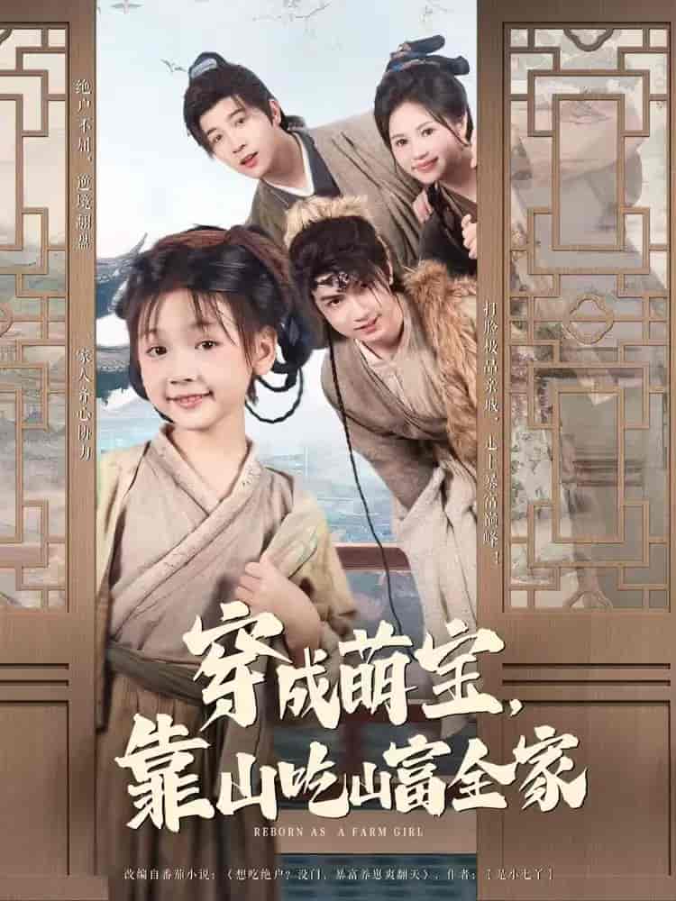 穿成萌宝靠山吃山富全家剧照