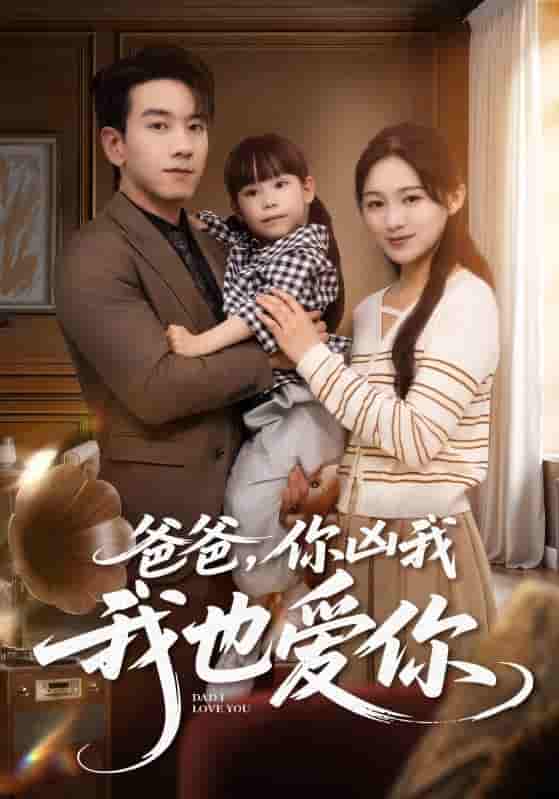 爸爸你凶我我也爱剧照