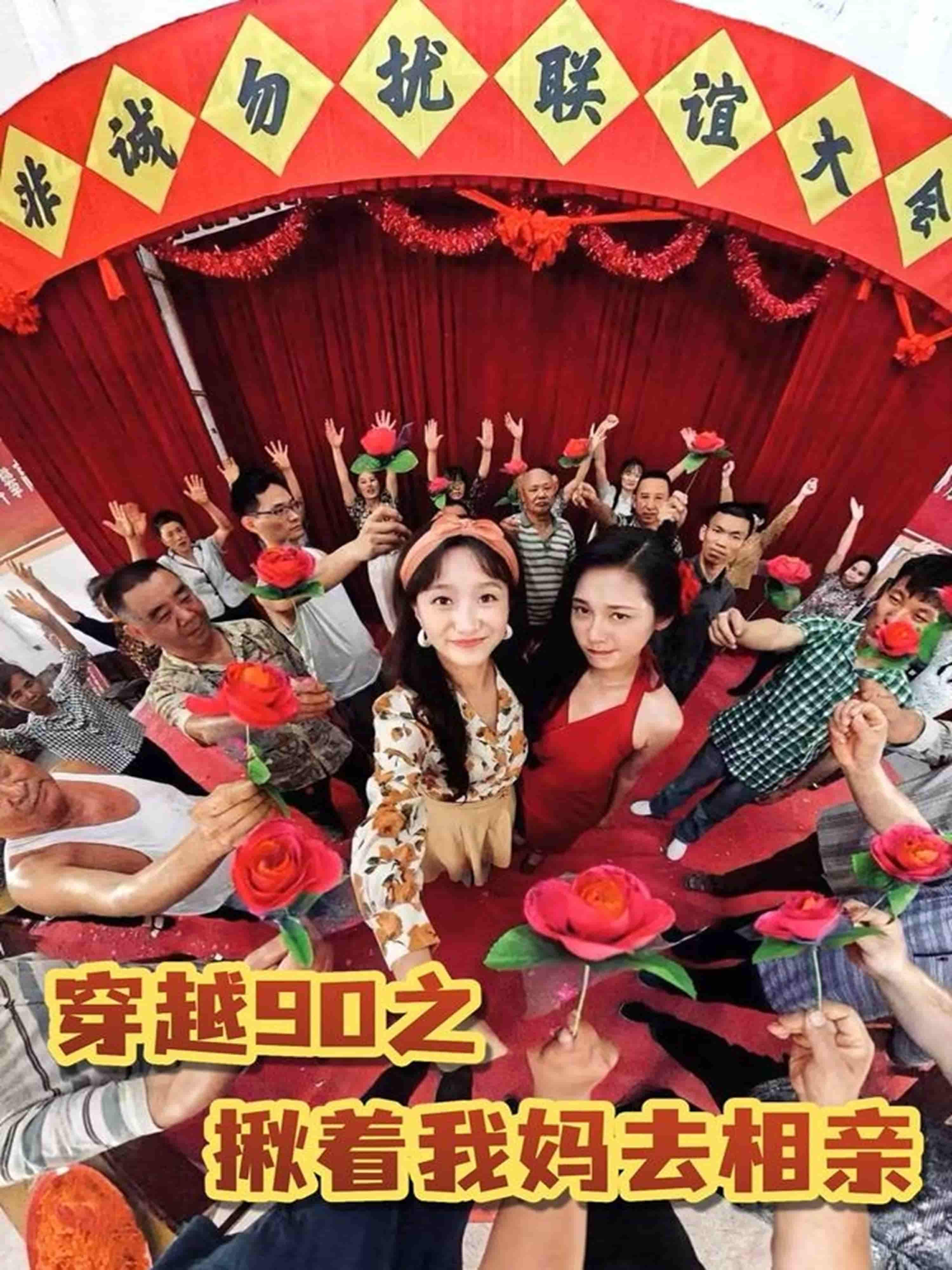 穿越90之揪着我妈去相亲剧照