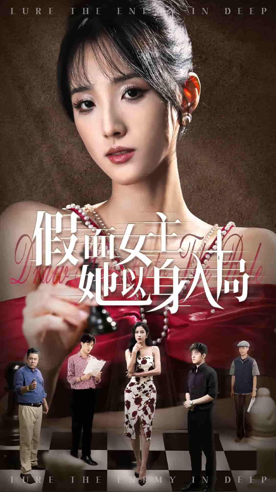 假面女主她以身入局剧照