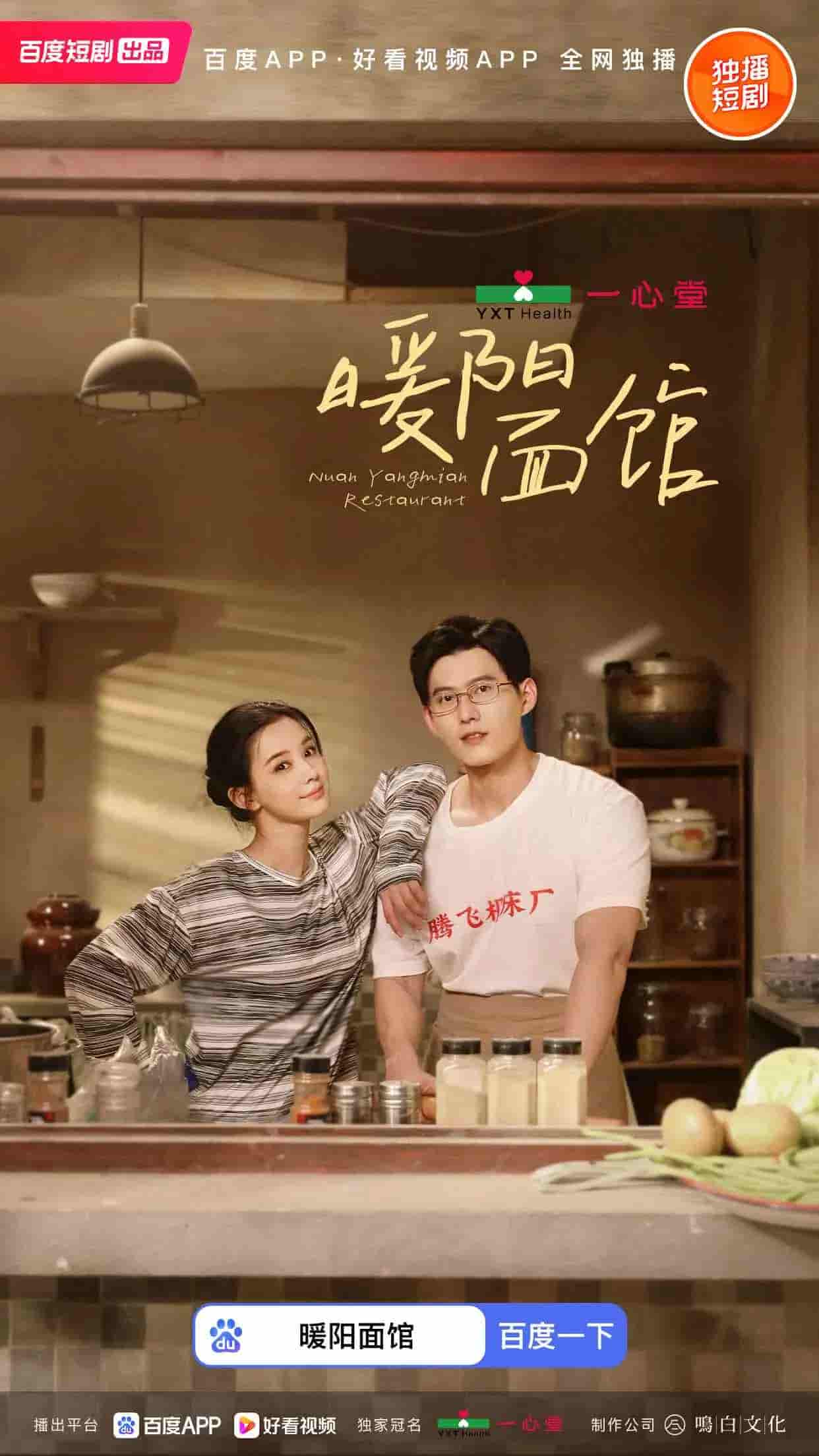 暖阳面馆剧照