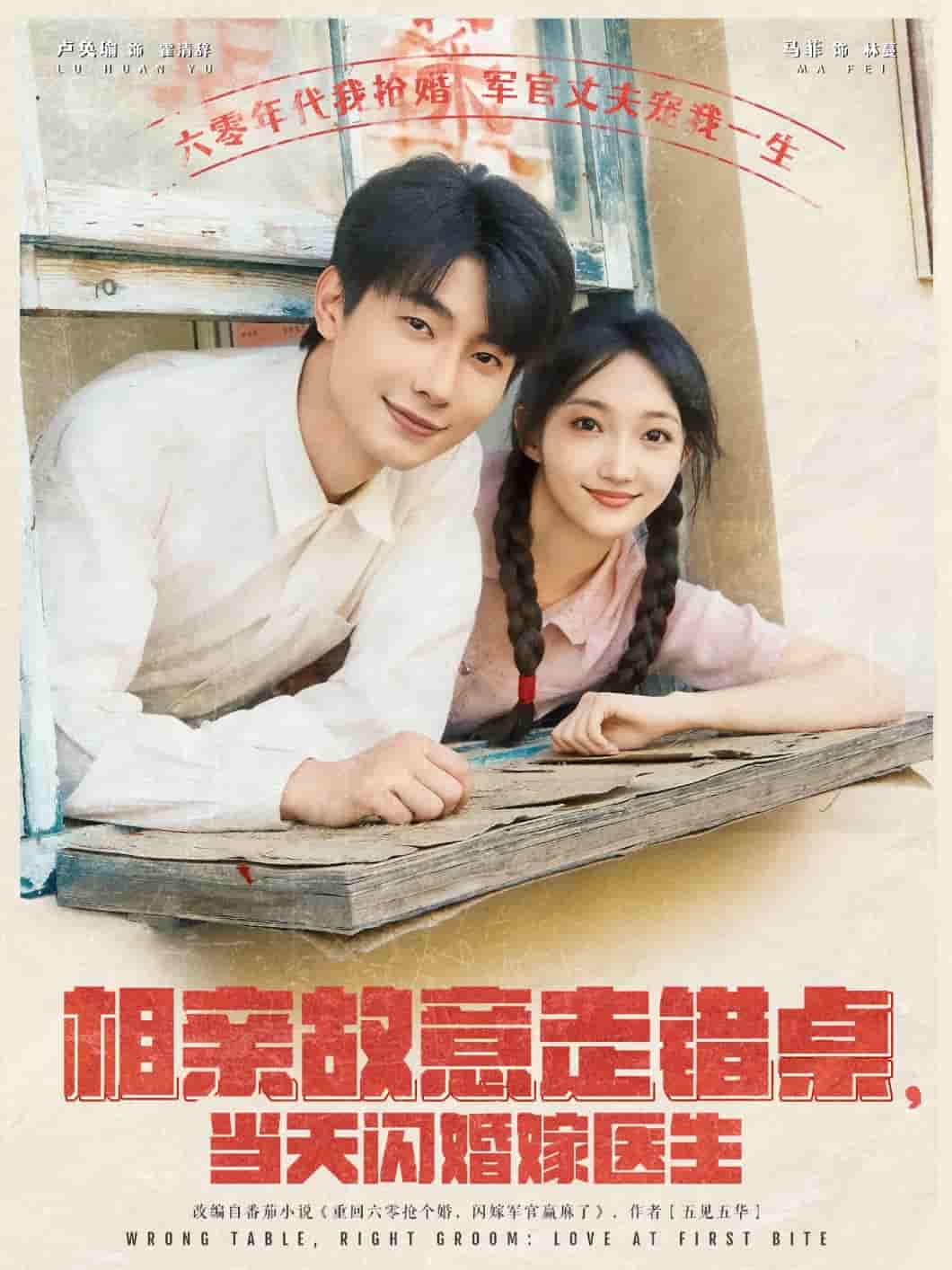 相亲故意走错桌，当天闪婚嫁医生剧照