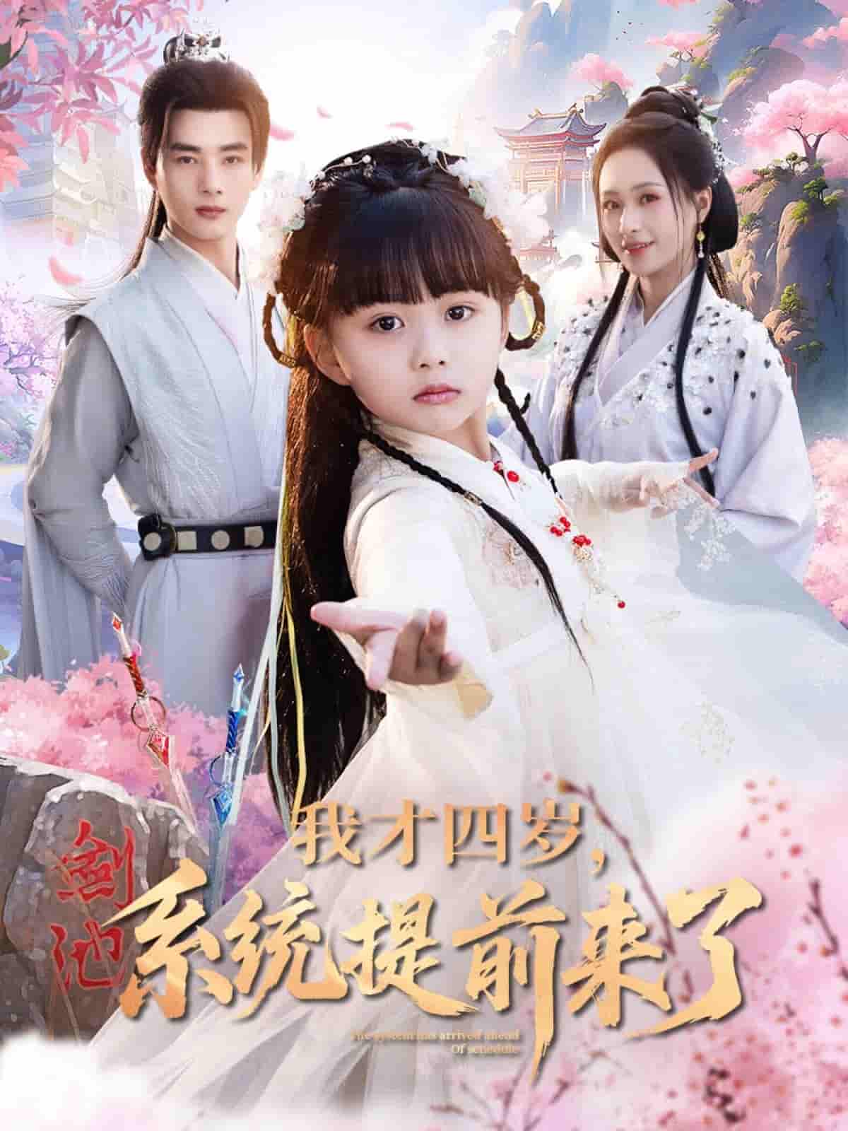 我才四岁，系统提前来了剧照