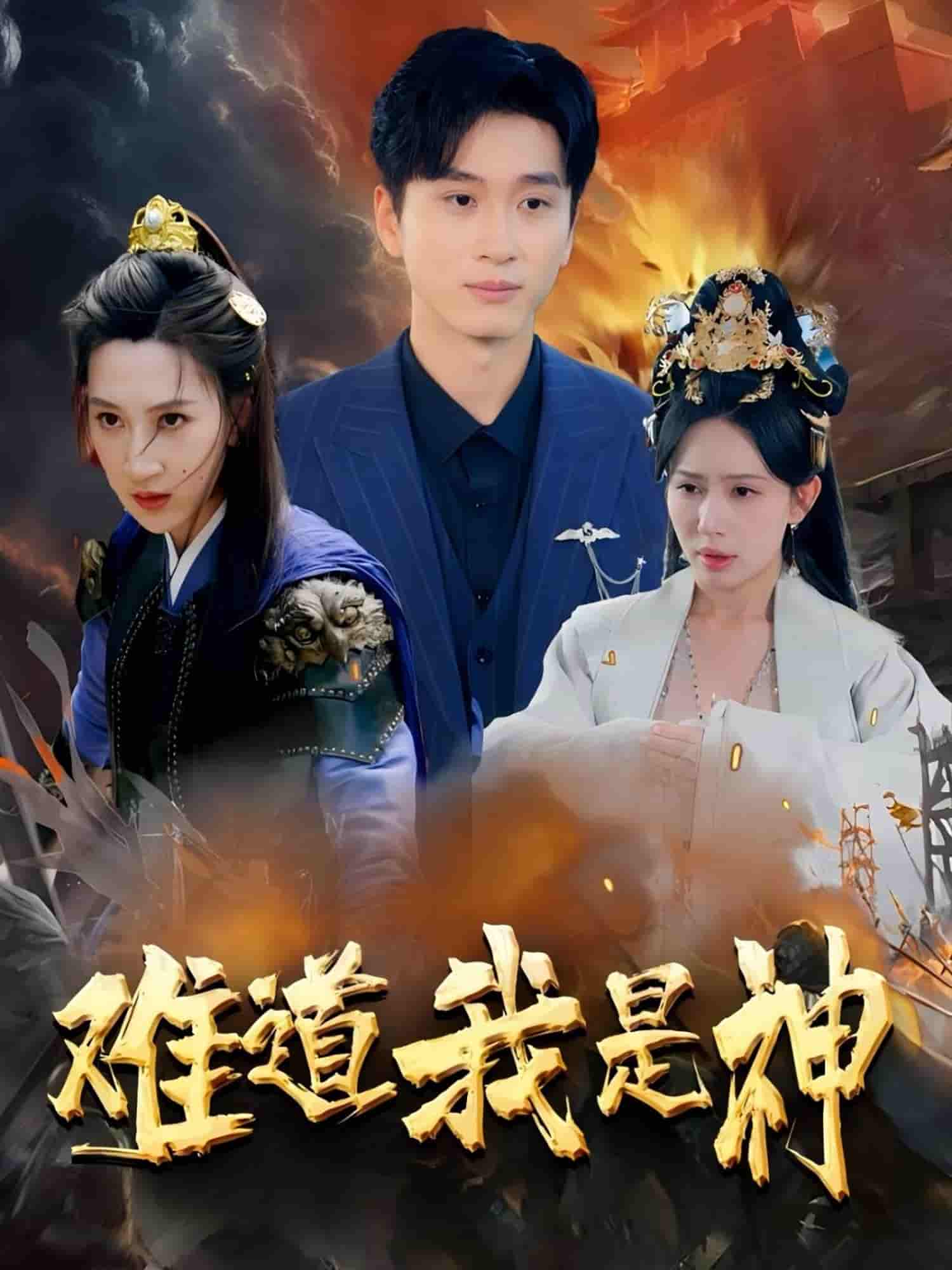 难道我是神剧照