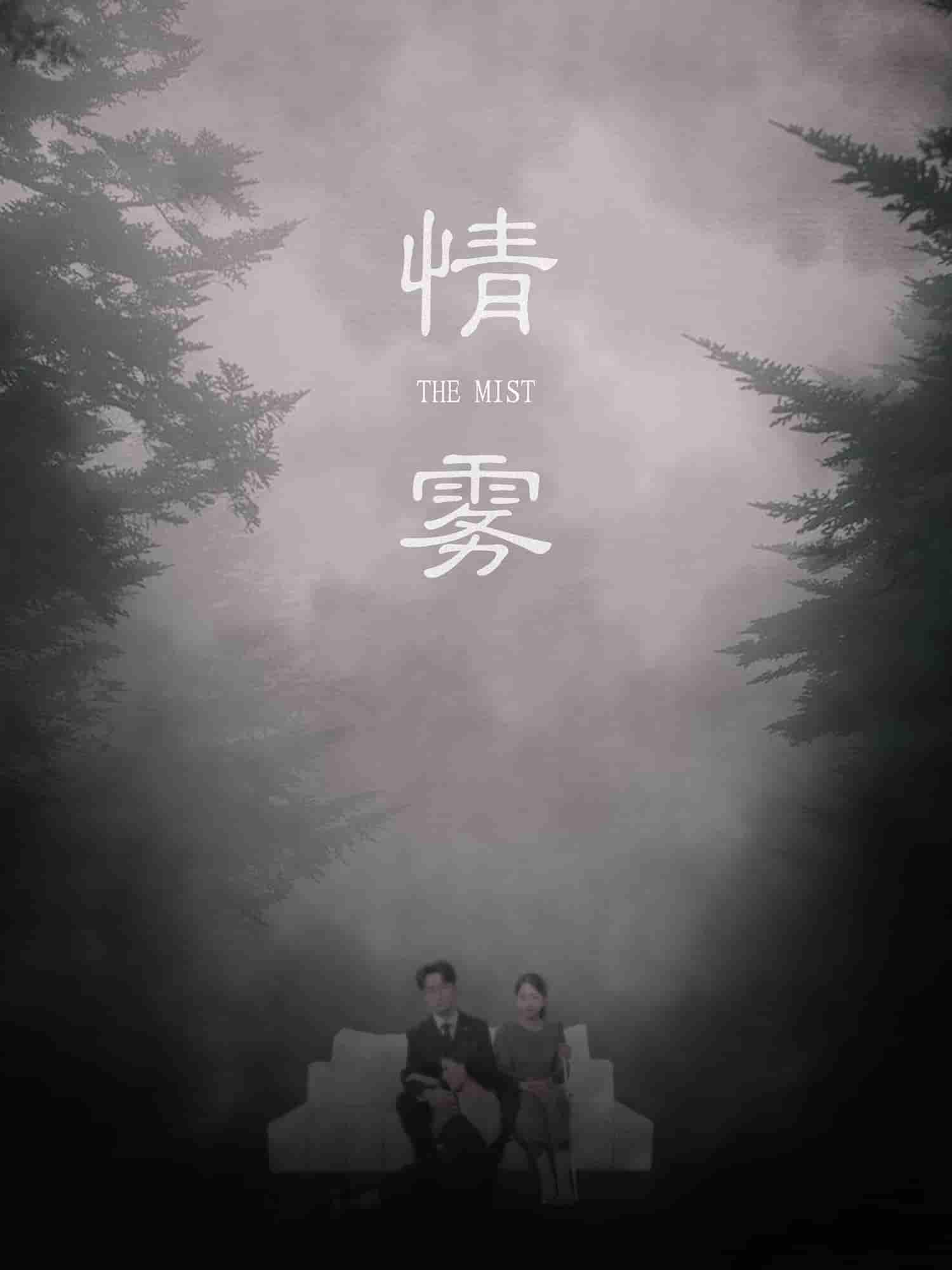 情雾剧照