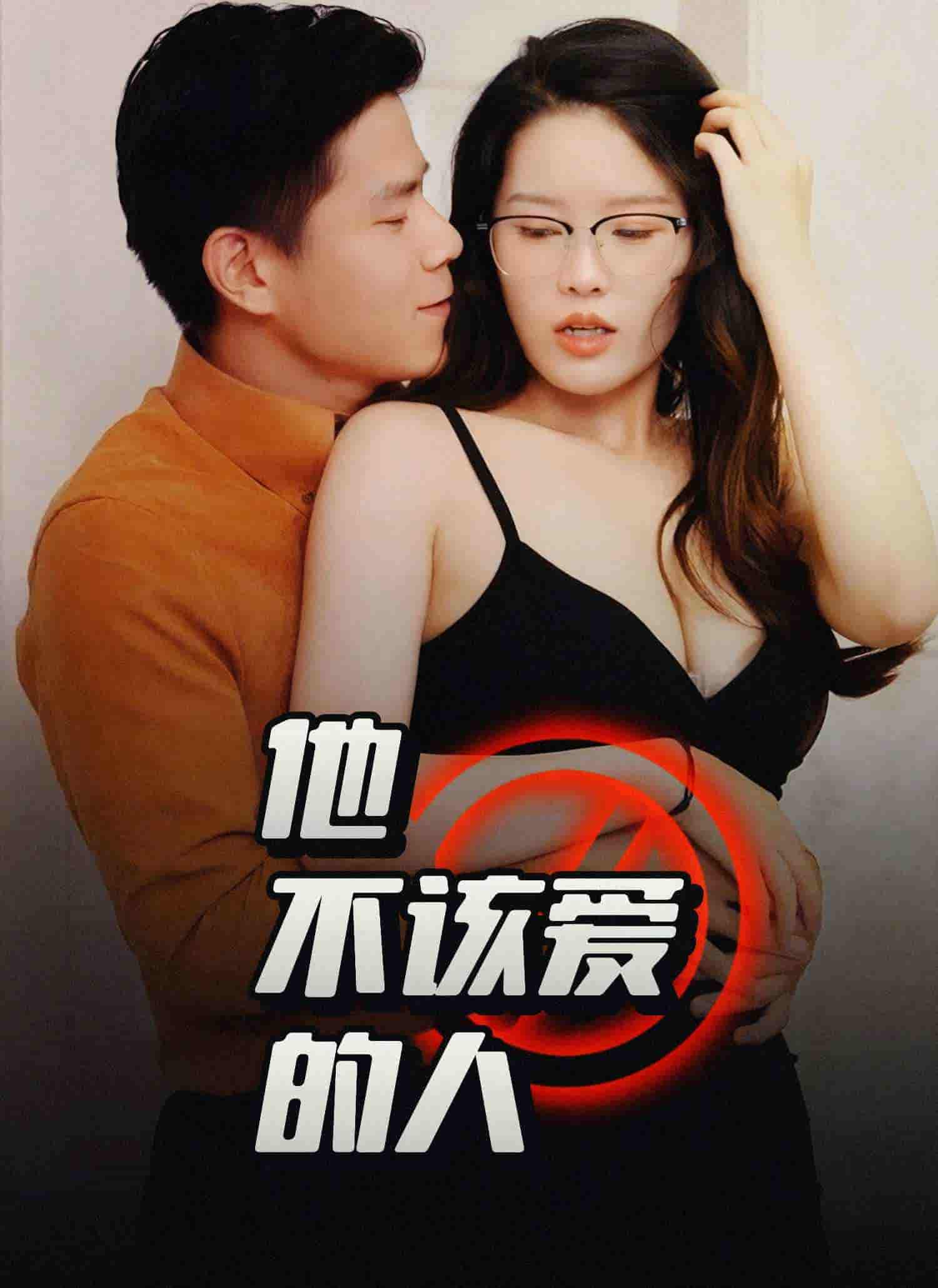 他不该爱的人＆闺蜜的秘密B交换妻子的快乐剧照