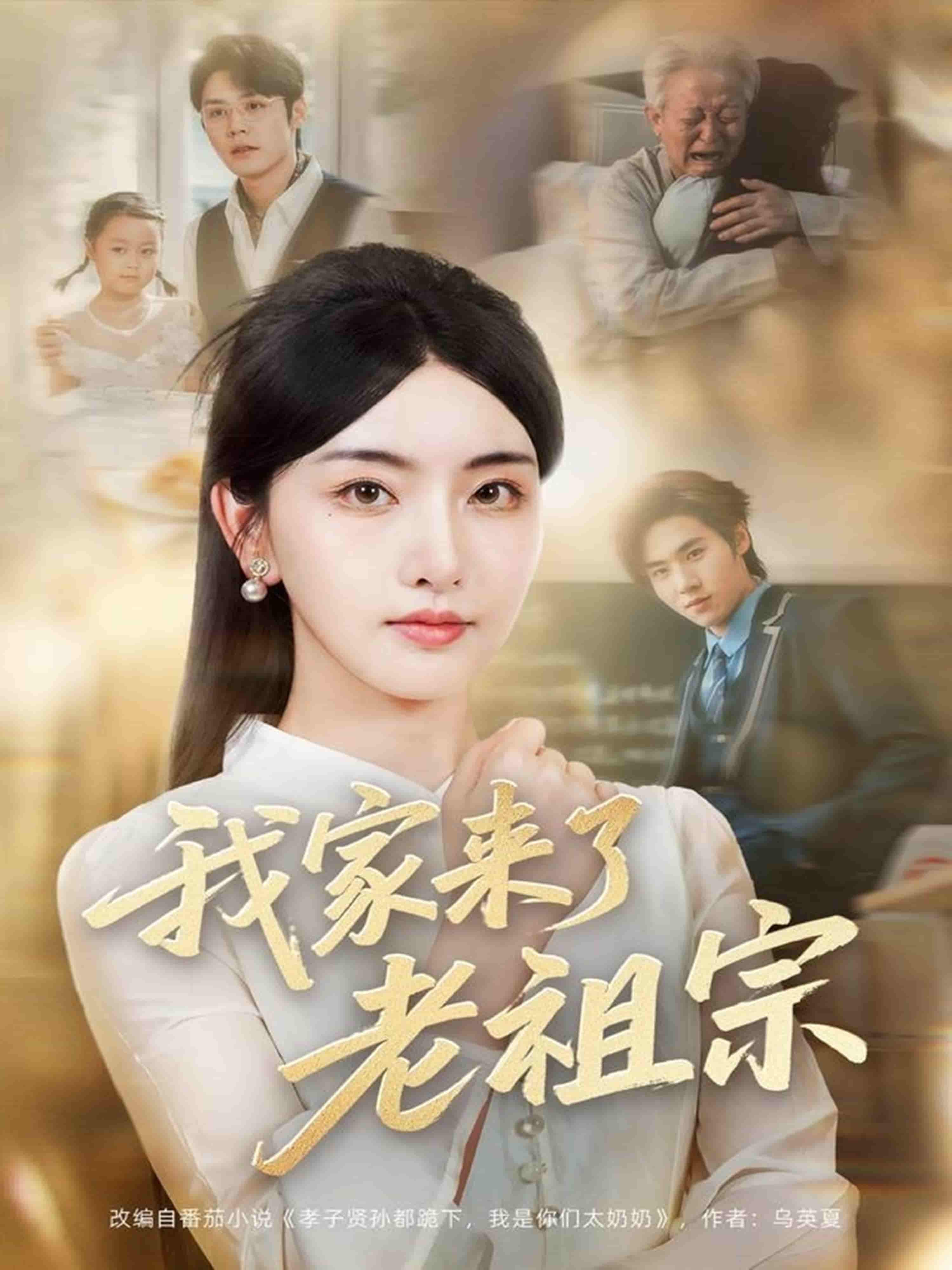 我家来了老祖宗剧照