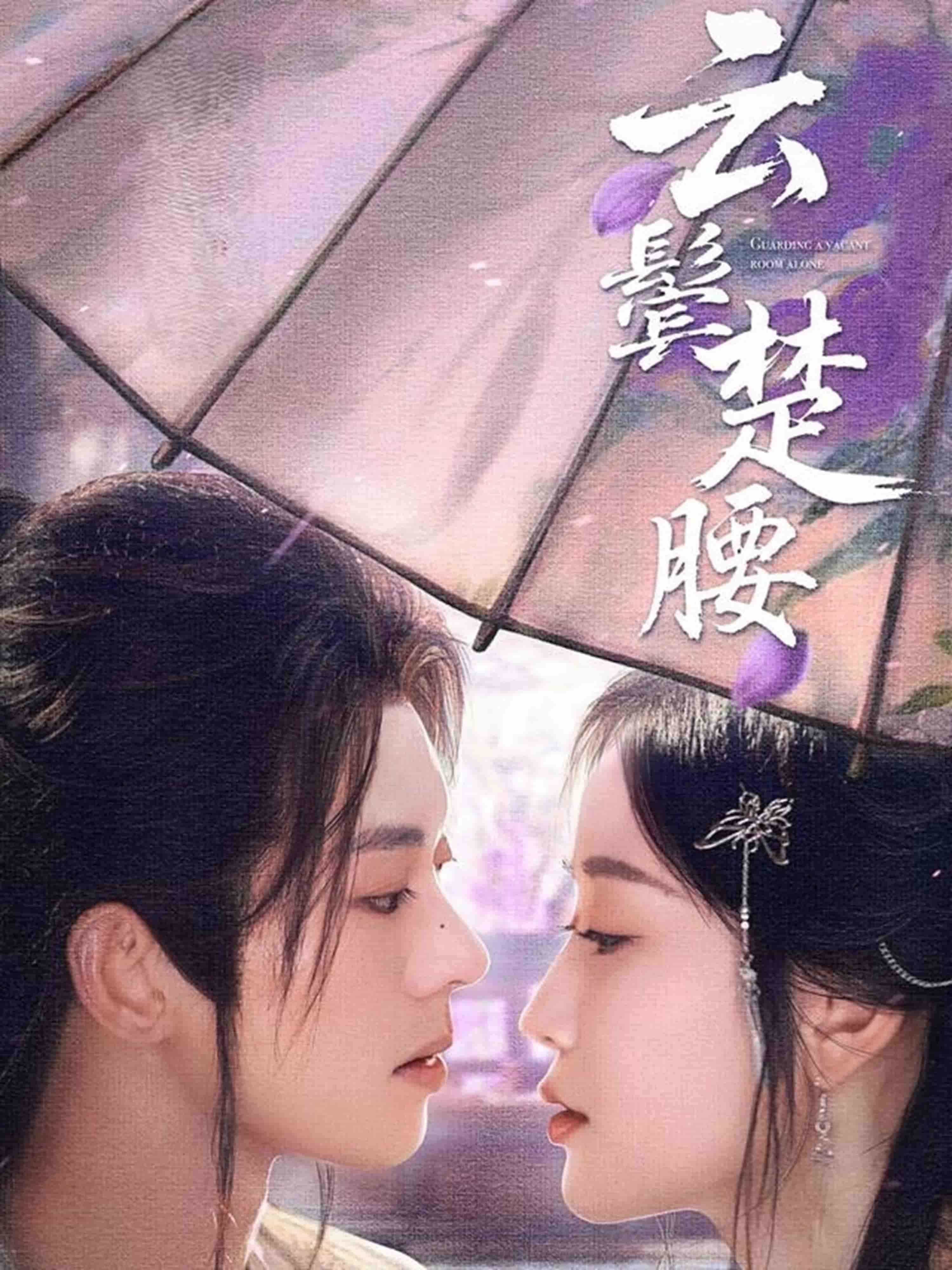 短剧《云鬓楚腰剧照