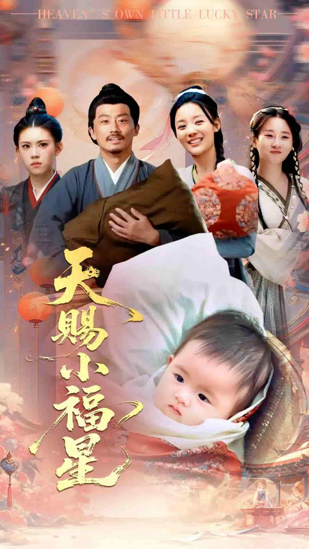 天赐小福星剧照
