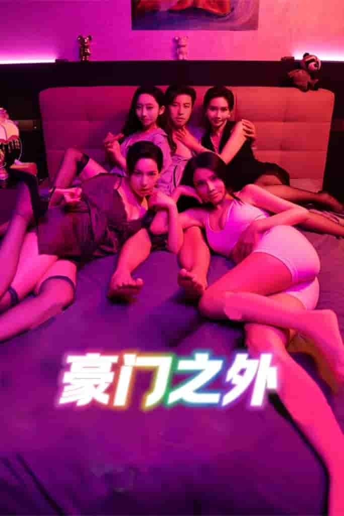 无法自拔&豪门之外&家门之外剧照