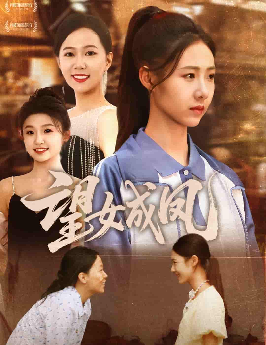 望女成凤剧照