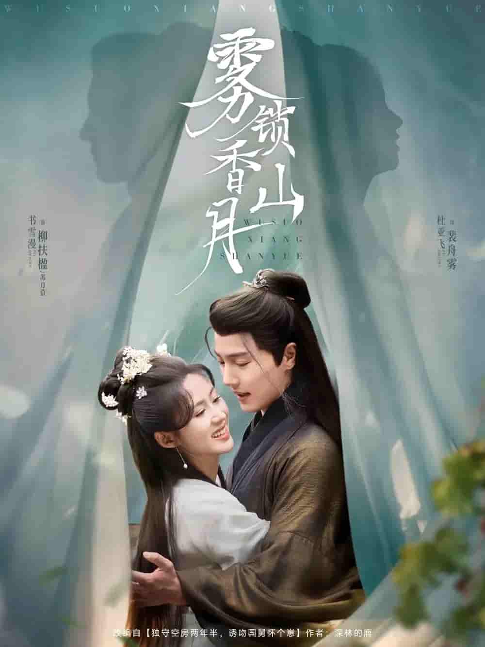雾锁香山月剧照