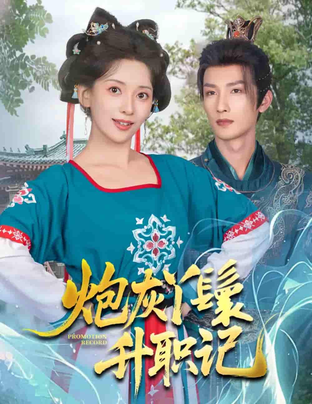 炮灰丫鬟升职记剧照