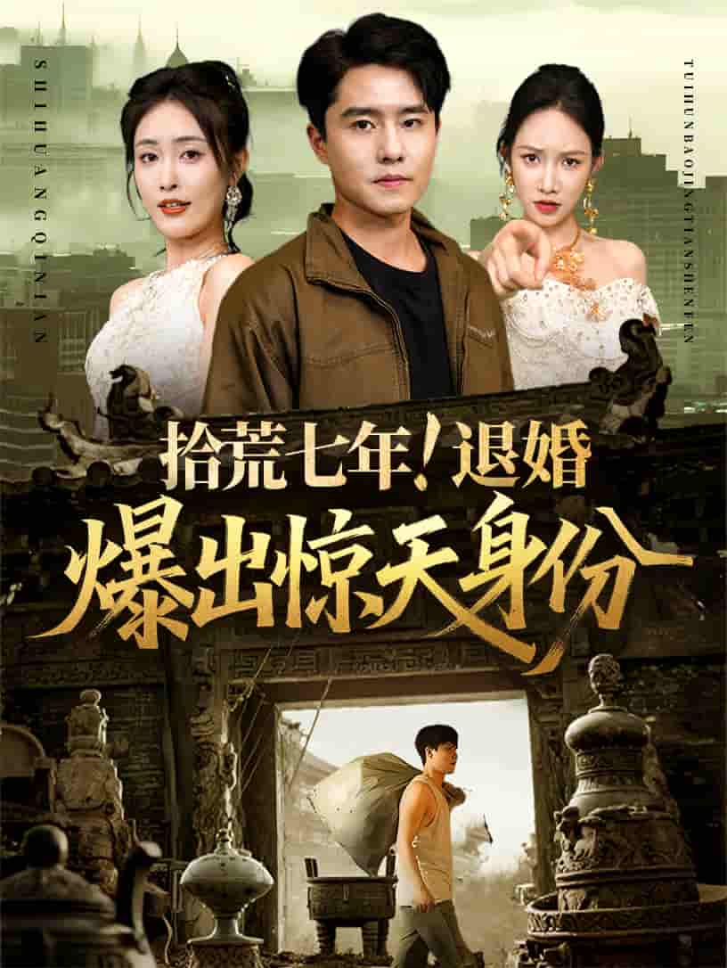 拾荒七年退婚爆出惊天身份剧照