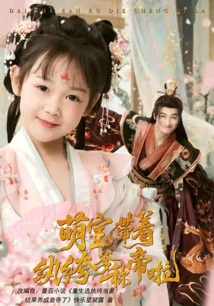 萌宝带着纨绔爹称帝啦剧照