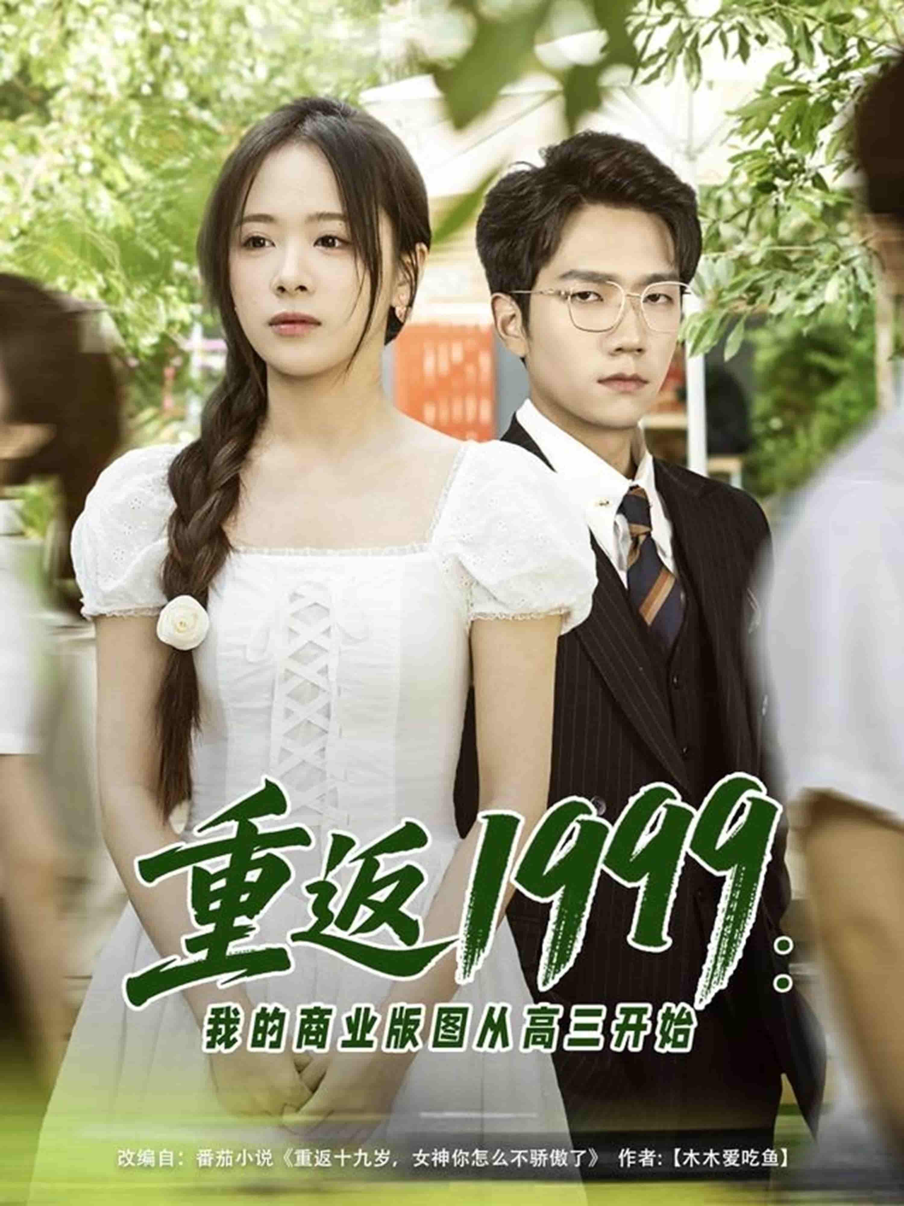 重返1999：我的商业版图从高三开始剧照