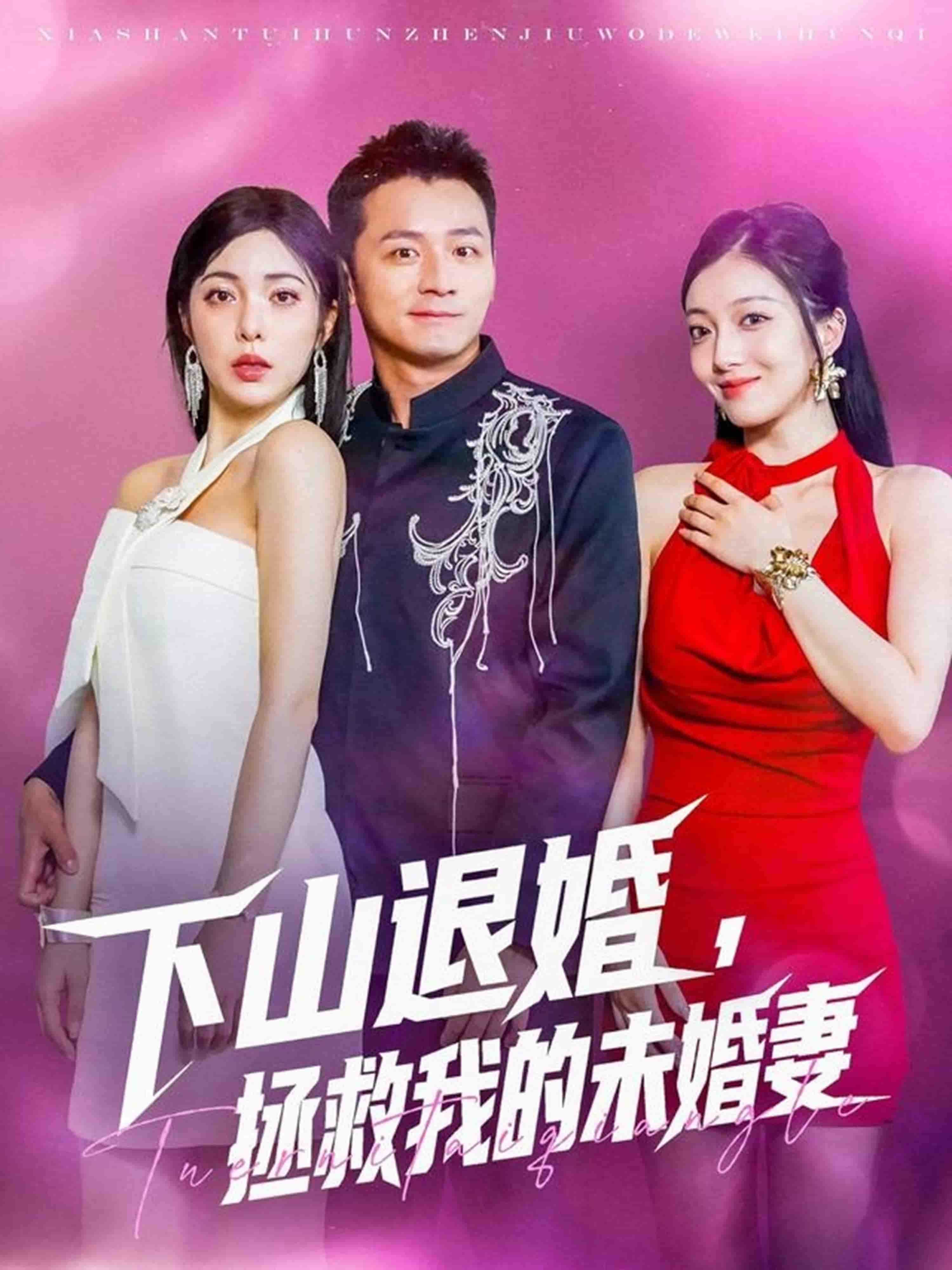下山退婚拯救我的未婚妻剧照