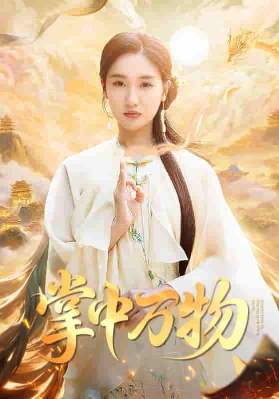 掌中万物剧照