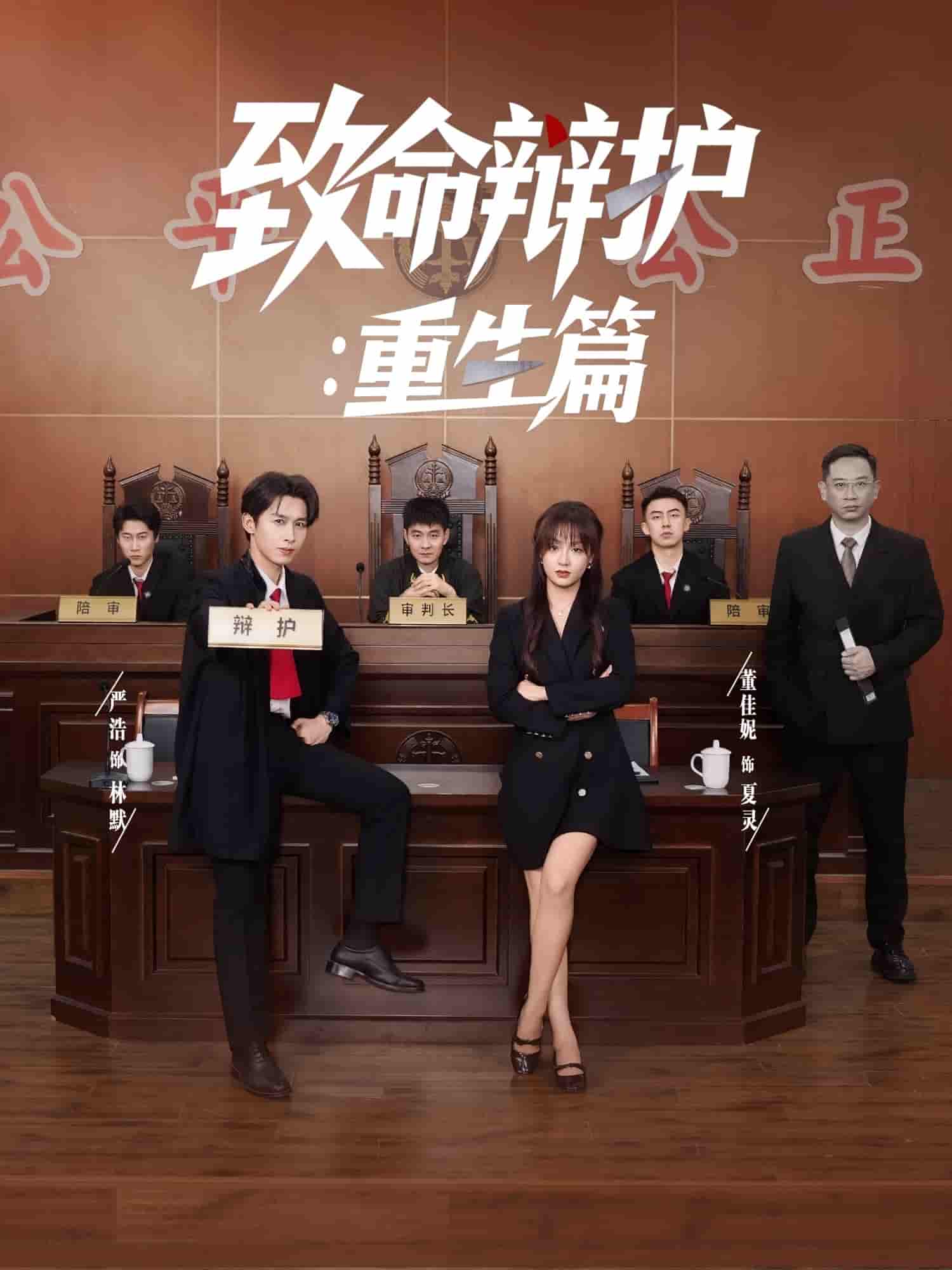 致命辩护重生篇剧照