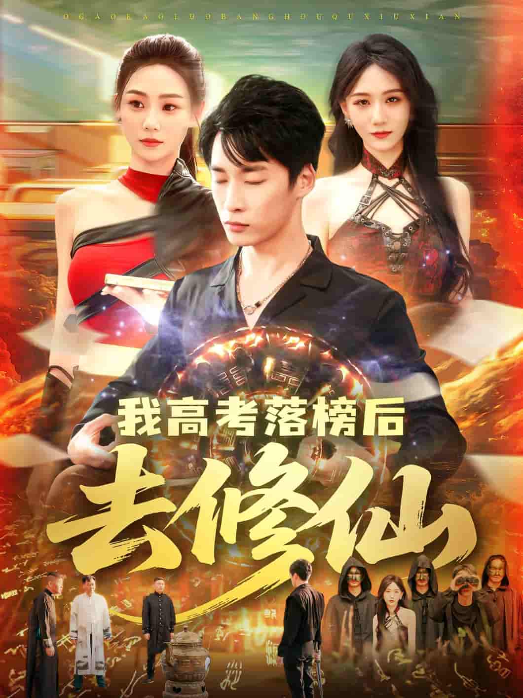 我高考落榜后去修仙剧照