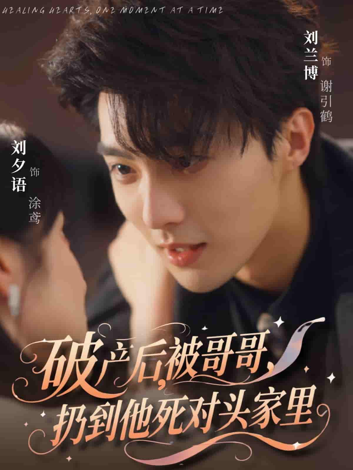 破产后被哥哥扔到他死对头家里剧照