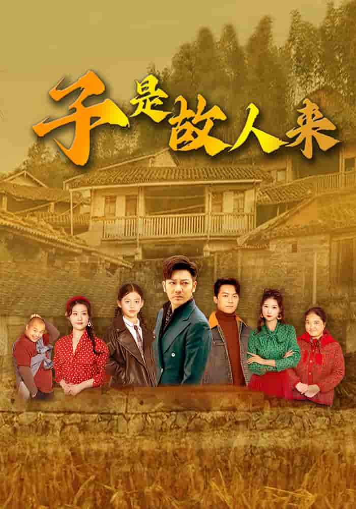 子是故人来剧照