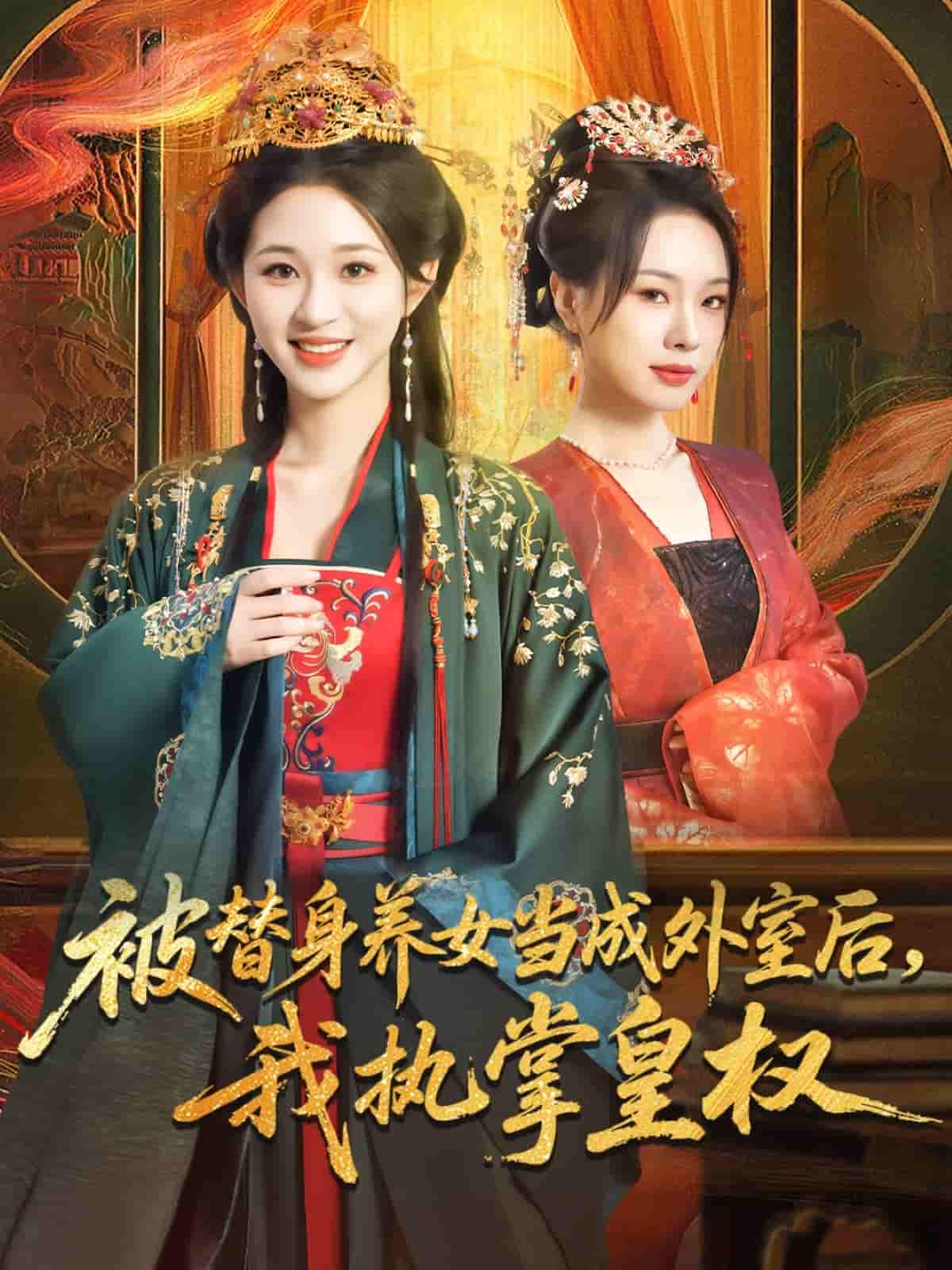 被替身养女当成外室后我执掌皇权剧照