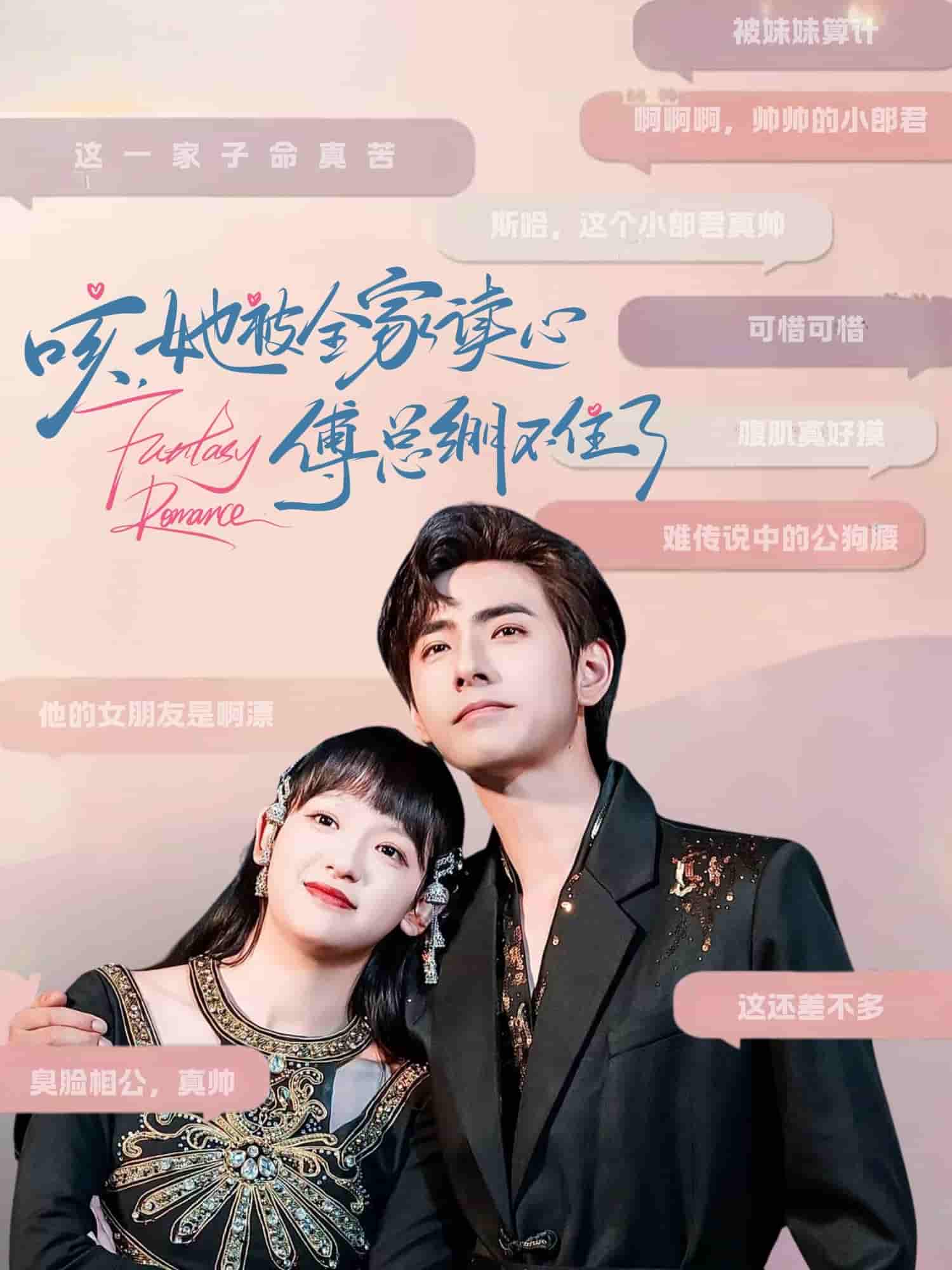 咳，她被全家读心傅总绷不住了剧照