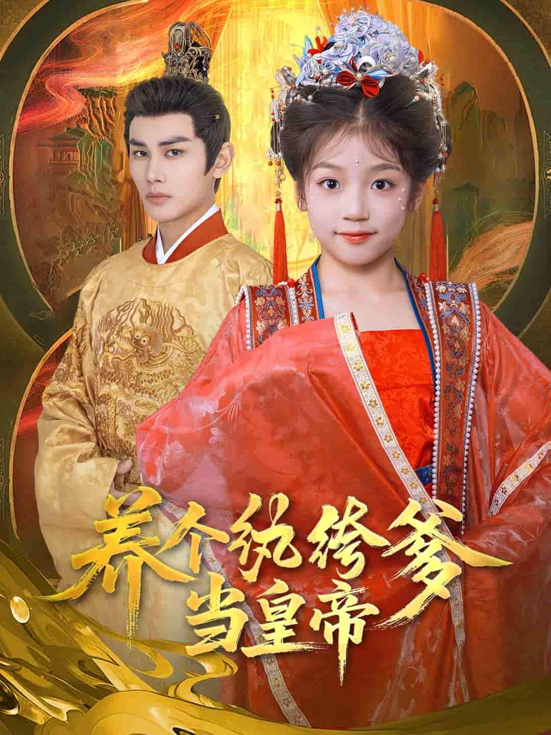养个纨绔爹当皇帝剧照