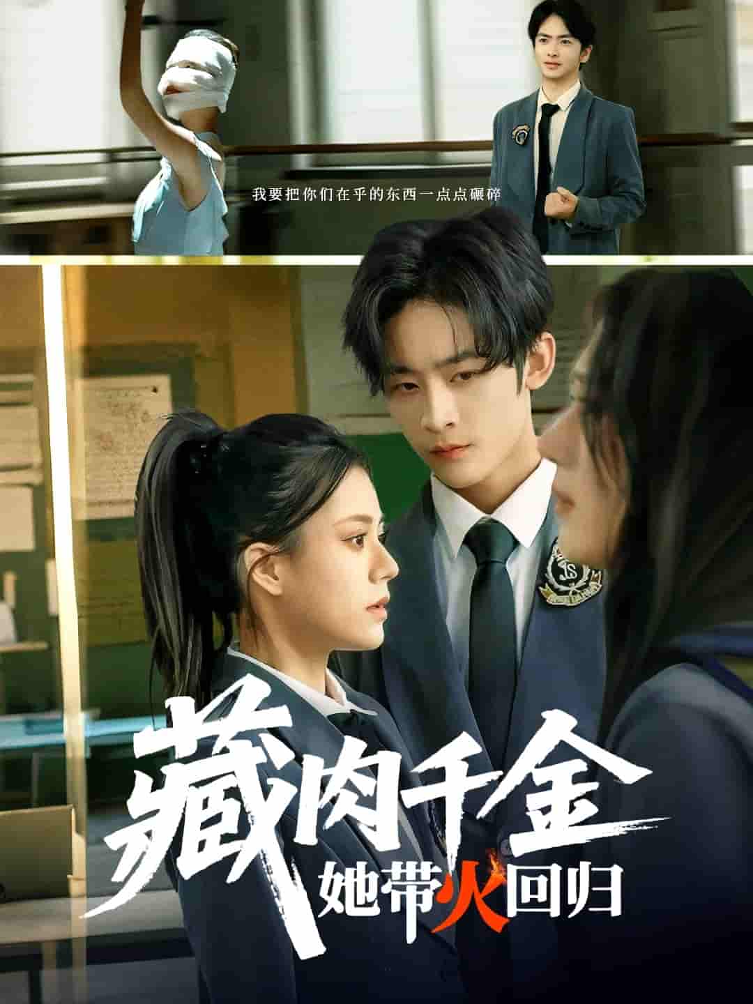 藏肉千金她带火回归剧照